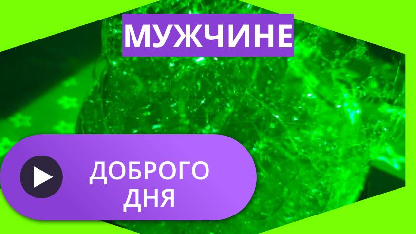 Доброго дня мужчине