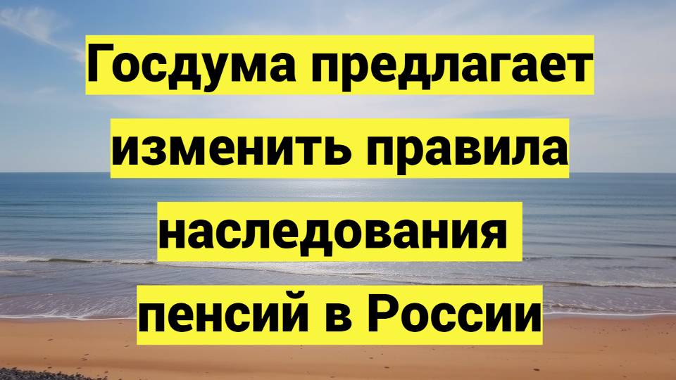 Госдума предлагает изменить правила наследования пенсий в России