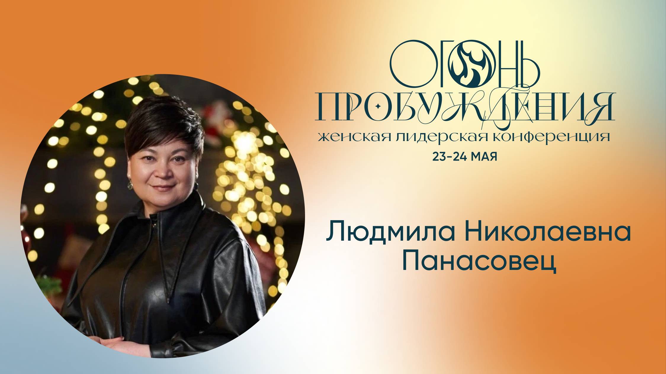 Женская лидерская конференция — "Огонь пробуждения" Людмила Николаевна Панасовец 24.05.2025