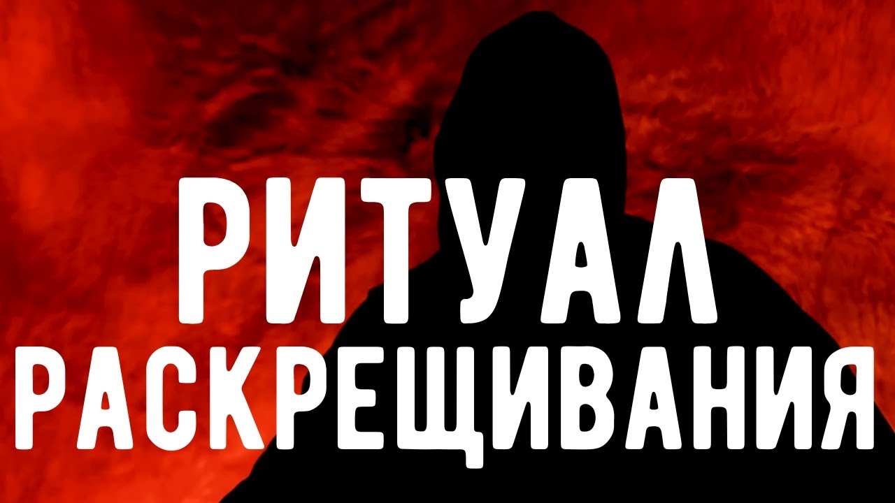 Ритуал РАСКРЕЩИВАНИЯ. Перестань быть РАБОМ. Откровения Оккультиста. Контроль теней.