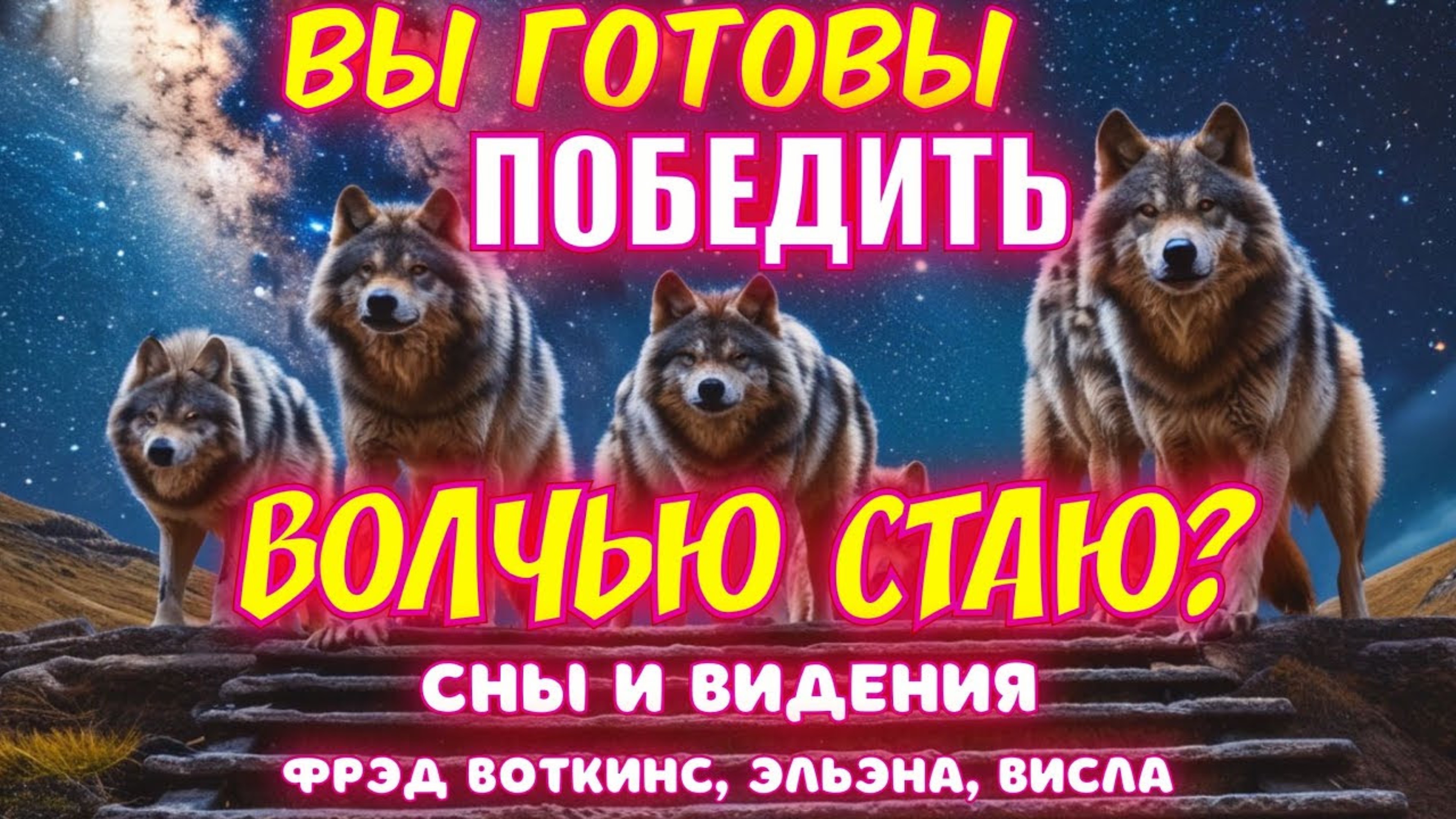 ВЫ ГОТОВЫ ПОБЕДИТЬ ВОЛЧЬЮ СТАЮ? Сны и видения. 
Фрэд Воткинс, ЭльЭна, Висла