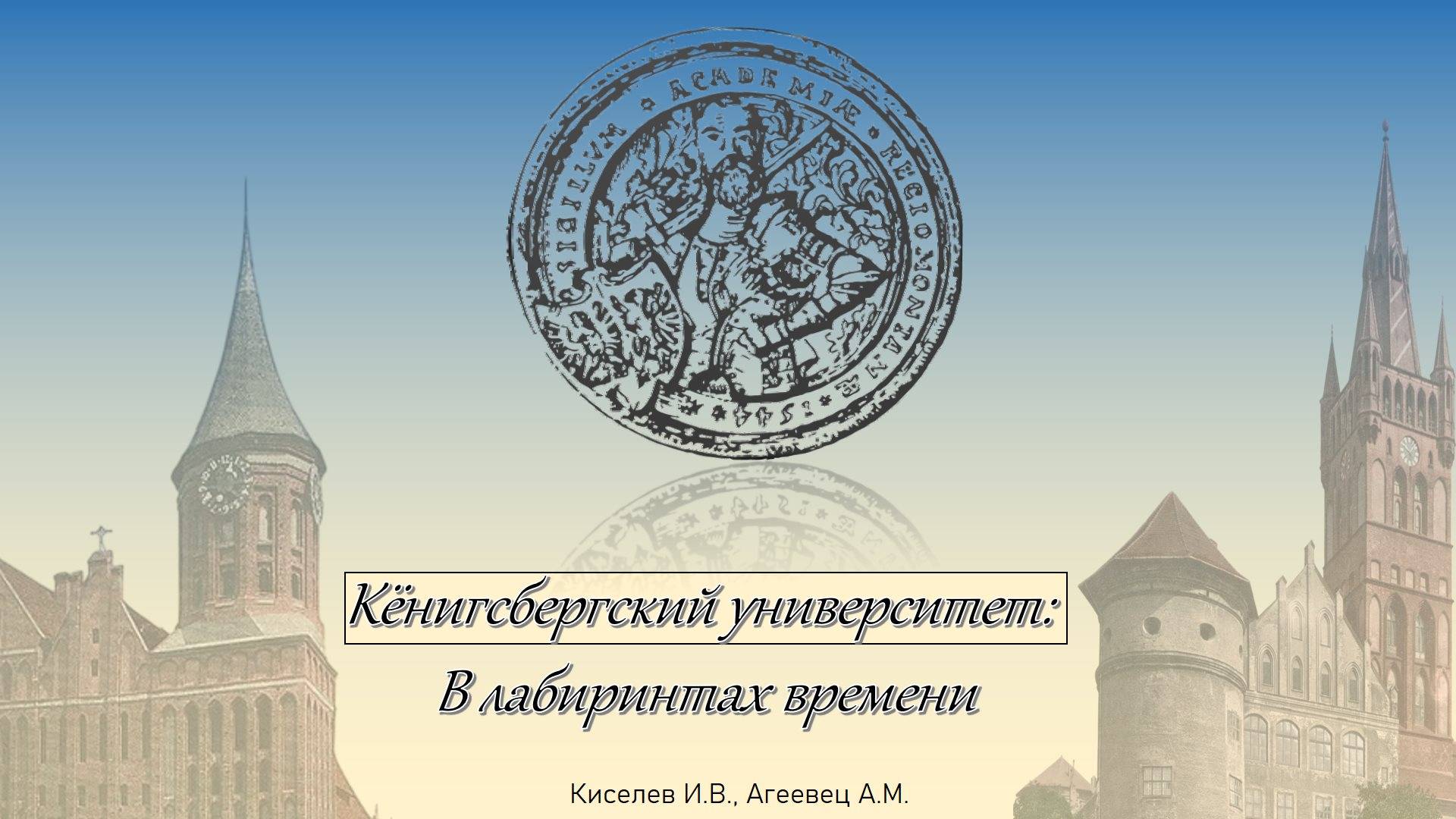 Кёнигсбергский университет: В лабиринтах времени. Часть 1