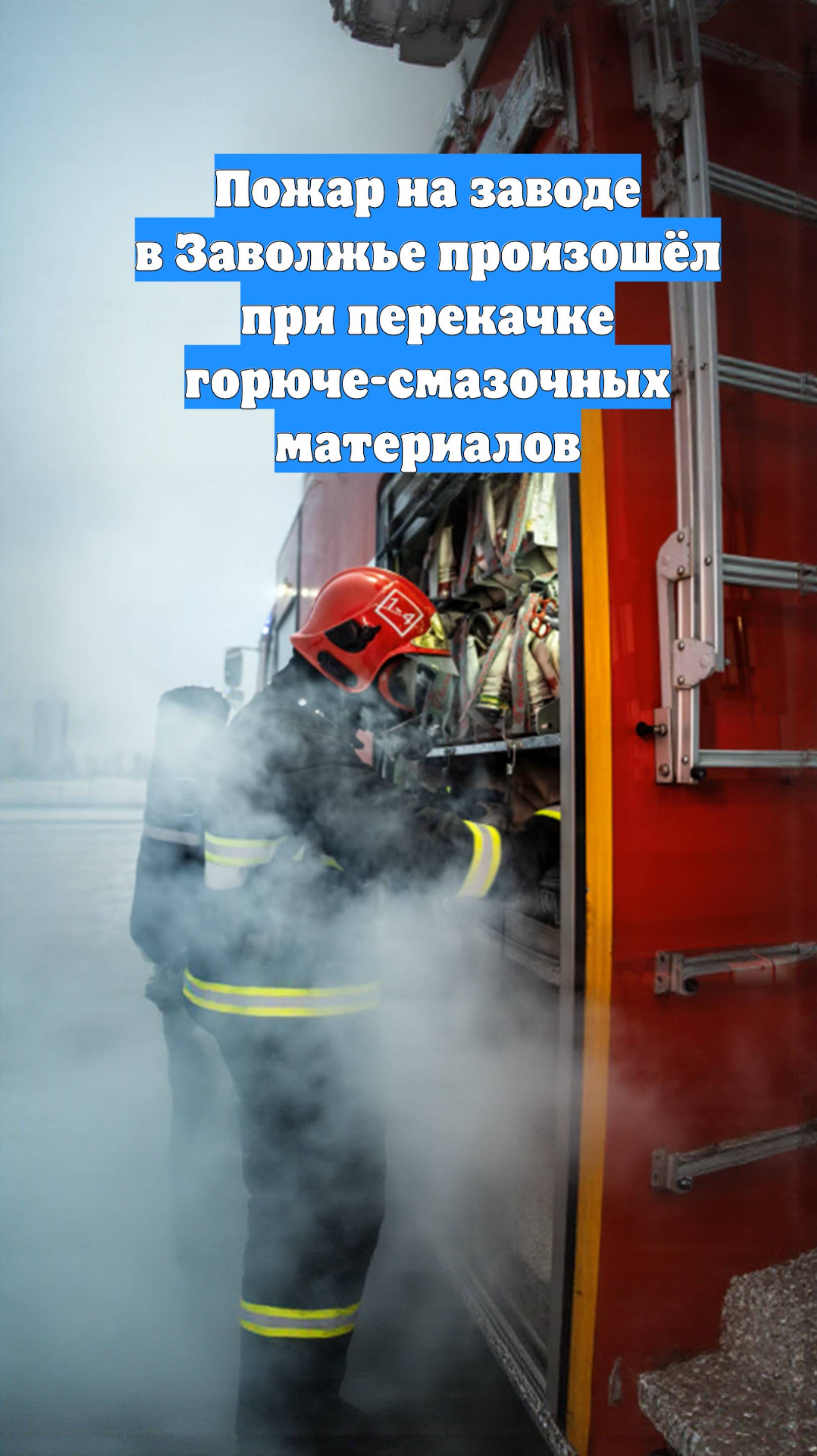 Пожар на заводе в Заволжье произошёл при перекачке горюче-смазочных материалов