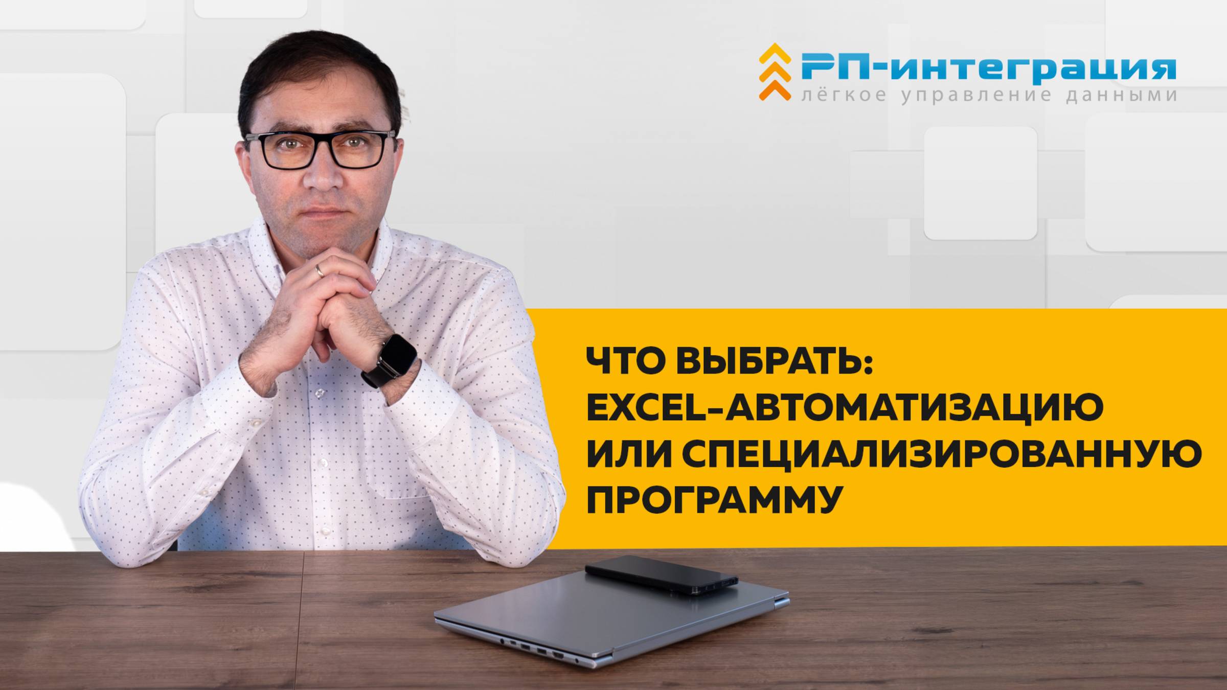 Что выбрать Excel-автоматизацию или специализированную программу