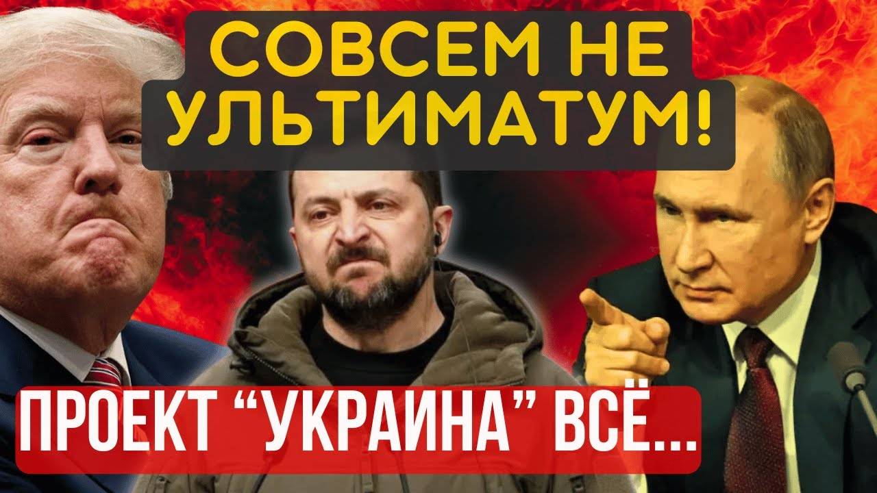 ДОИГРАЛИСЬ! КАКОЙ МИР ПОСЛЕ ЭТОГО_ ТЕПЕРЬ ТОЛЬКО ПОЛНАЯ и БЕЗОГОВОРОЧНАЯ КАПИТУЛЯЦИЯ!