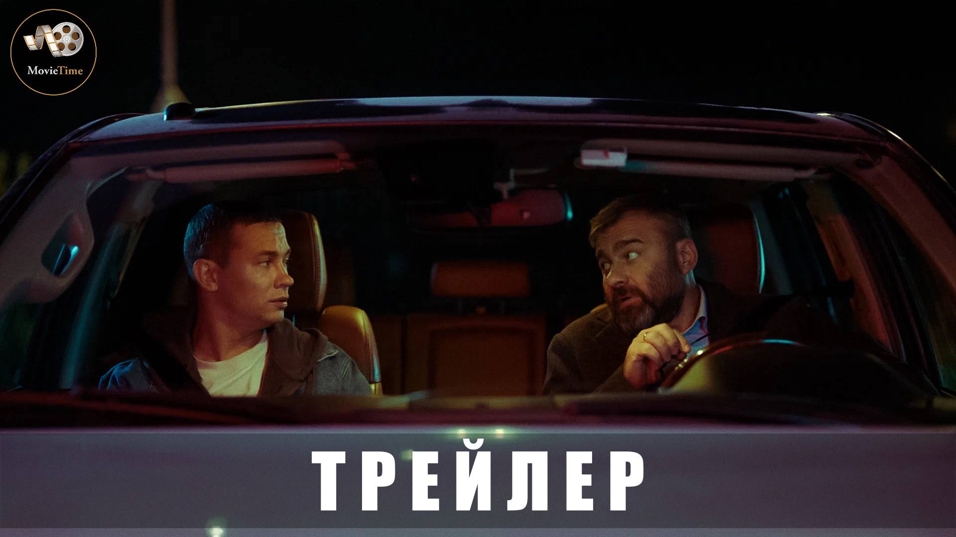 Трейлер - Беги 2025 «В кино с 14 августа»