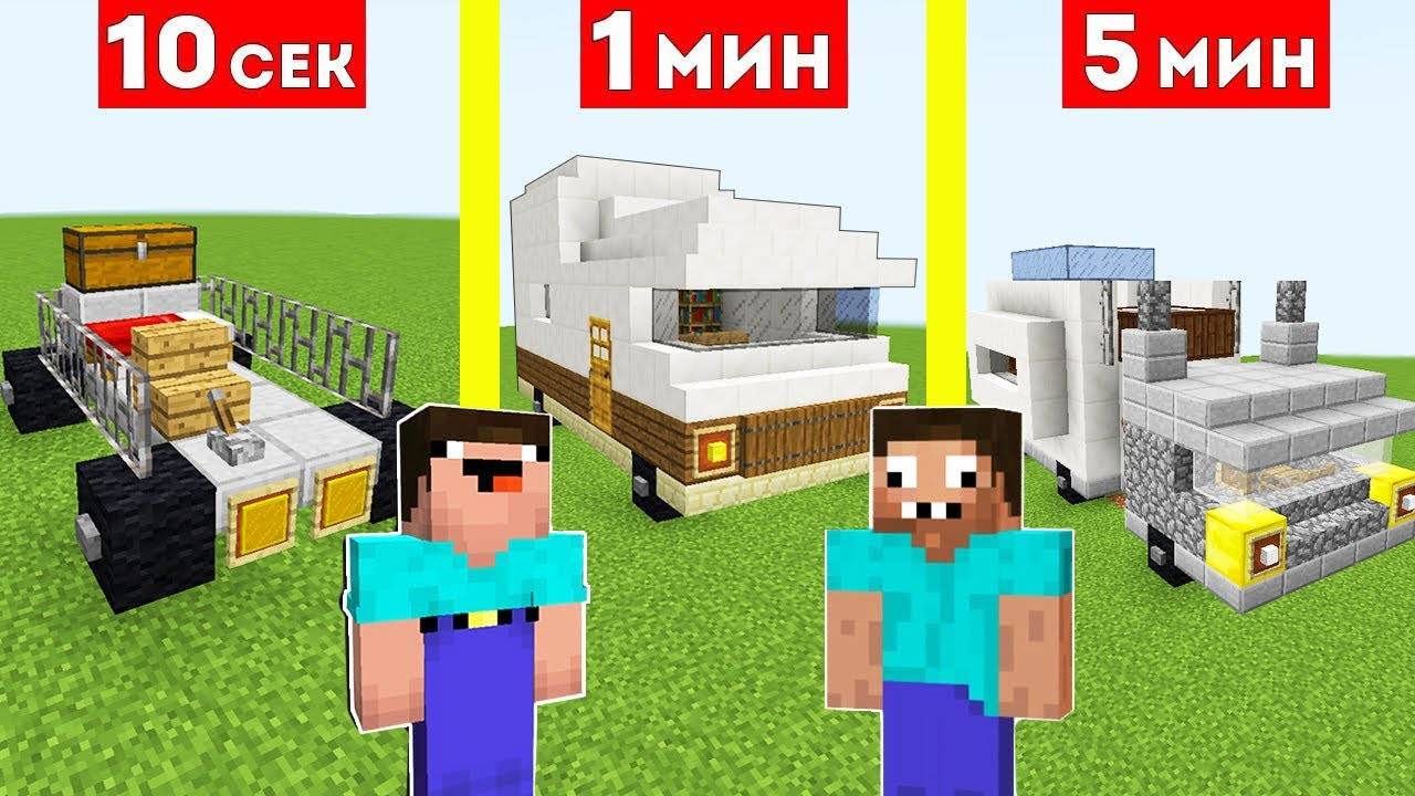 НУБ И ПРО СТРОЯТ ДОМ НА КОЛЕСАХ ЗА 10 СЕКУНД   1 МИНУТА   5 МИНУТ   В МАЙНКРАФТ БИТВА СТРОИТЕЛЕЙ