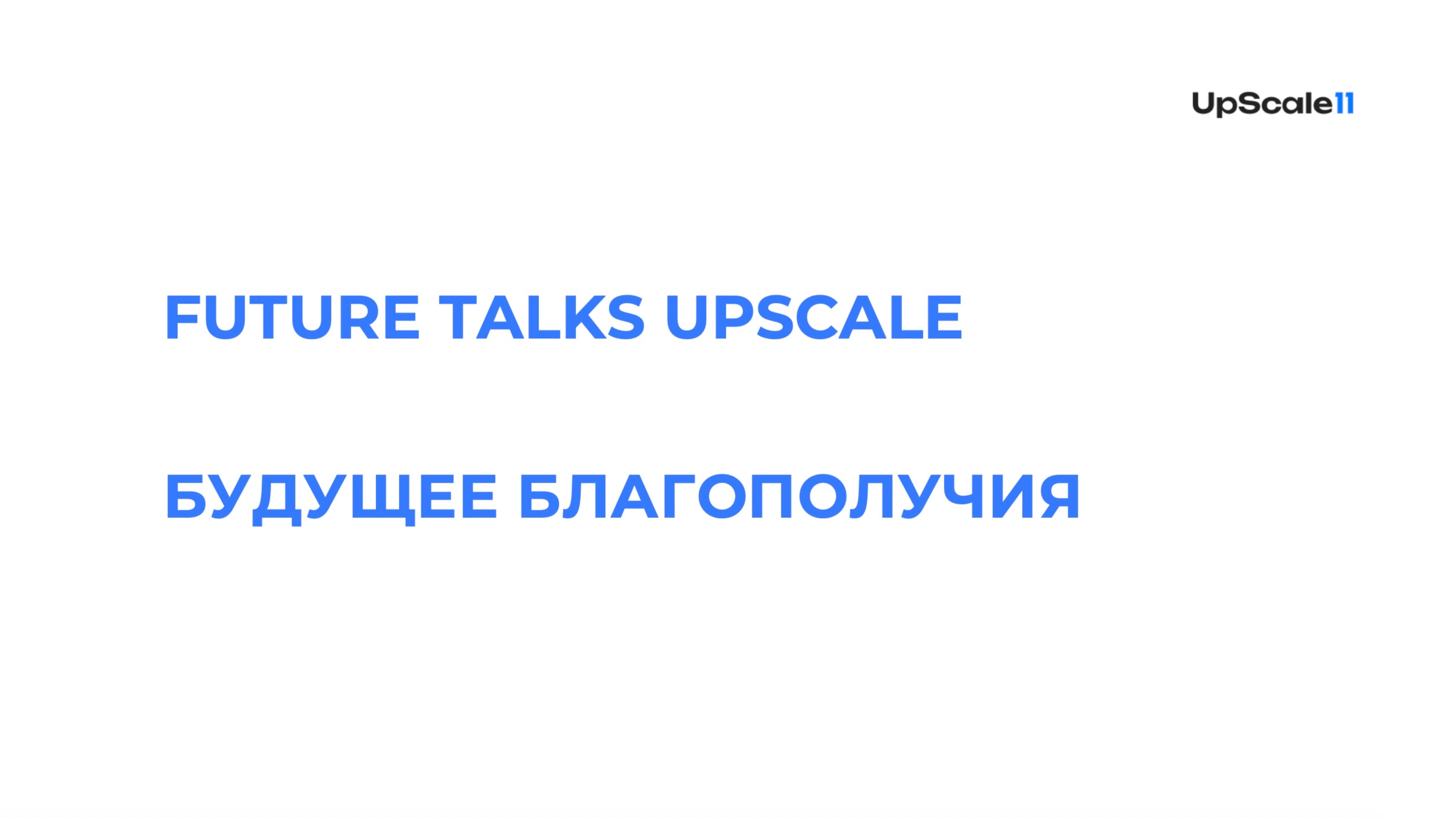 Future Ready, 2 эфир. Будущее благополучия.