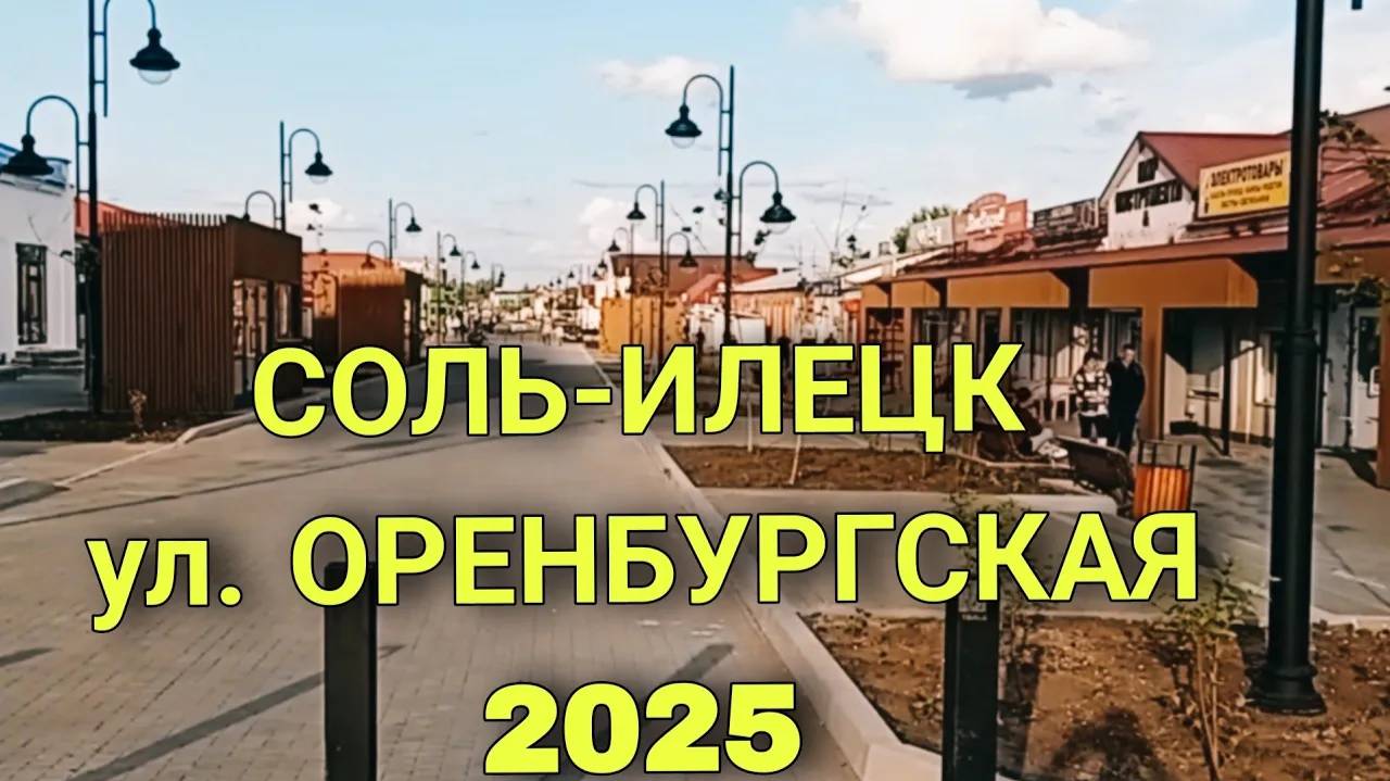 СОЛЬ-ИЛЕЦК 2025. ОРЕНБУРГСКУЮ УЛИЦУ НЕ УЗНАТЬ. ПОСМОТРИТЕ КАКАЯ СТАЛА