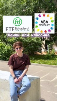 Выбор aba-специалиста #abaтерапия #РАС #аутизм #развитиеречи #дети #центрразвития #альтернативная