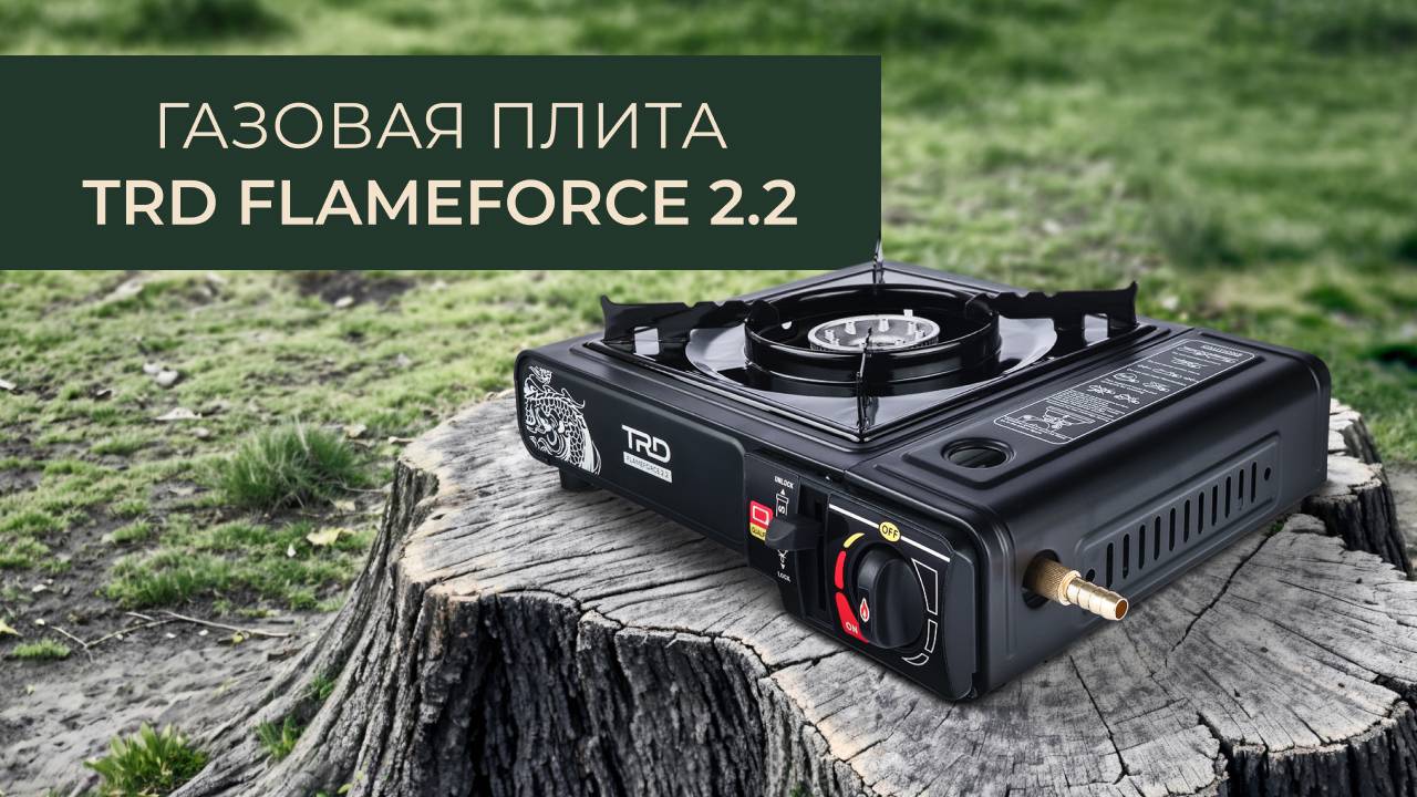 Новинка! Газовая плита TRD FlameForce 2.2