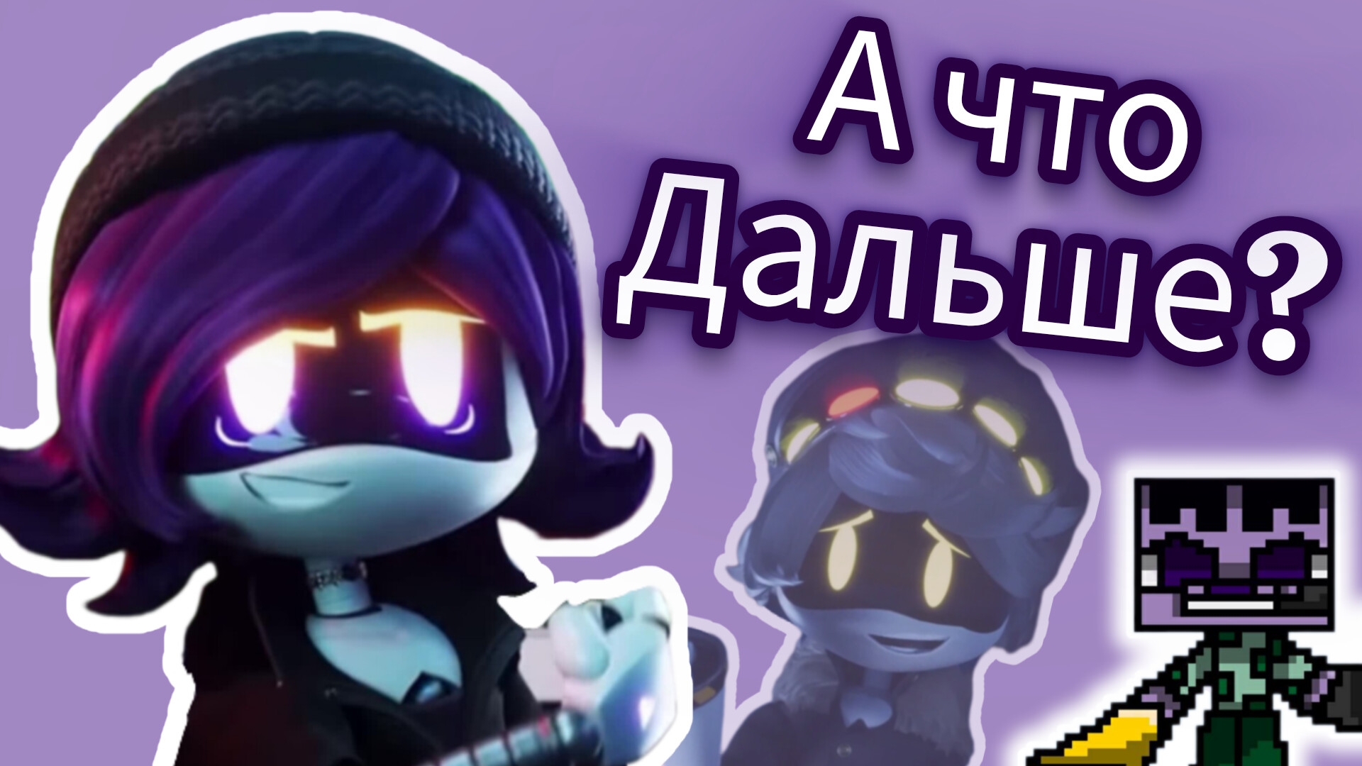 Что дальше? Дроны убийцы теории.