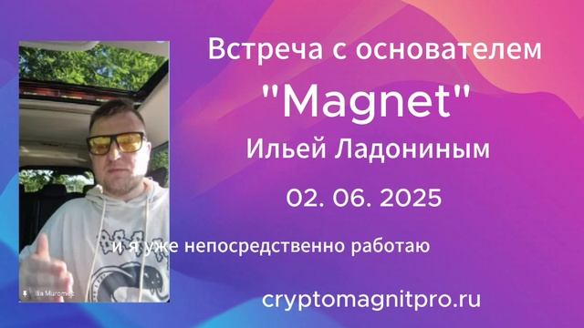 Встреча с Ильей Ладониным 02.06.2025 - основателем "Magnet"