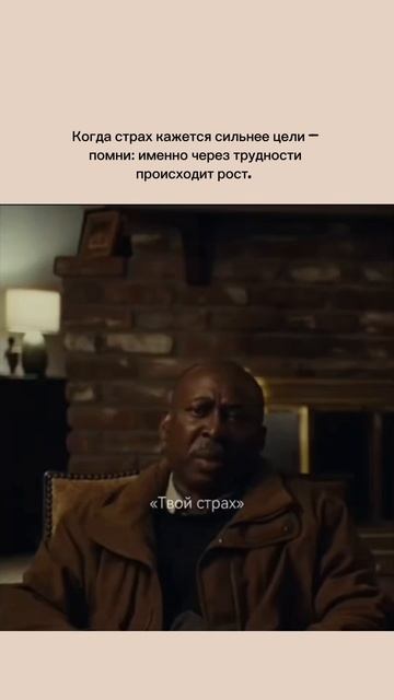 Научитесь видеть в своих страхах не преграды, а ступеньки к новым высотам.