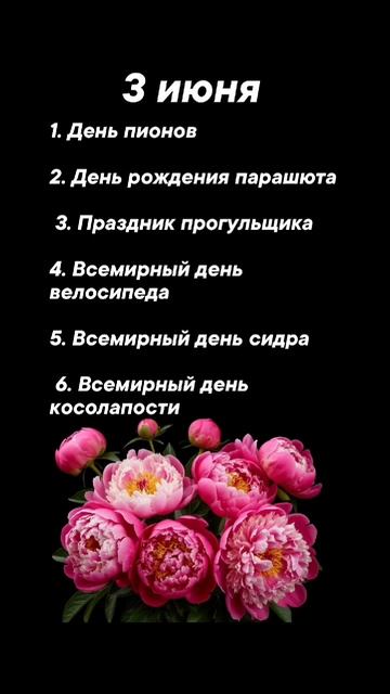 Какие праздники сегодня 3 июня #врек #вленту #популярное #праздник #празднуетпланета #июнь