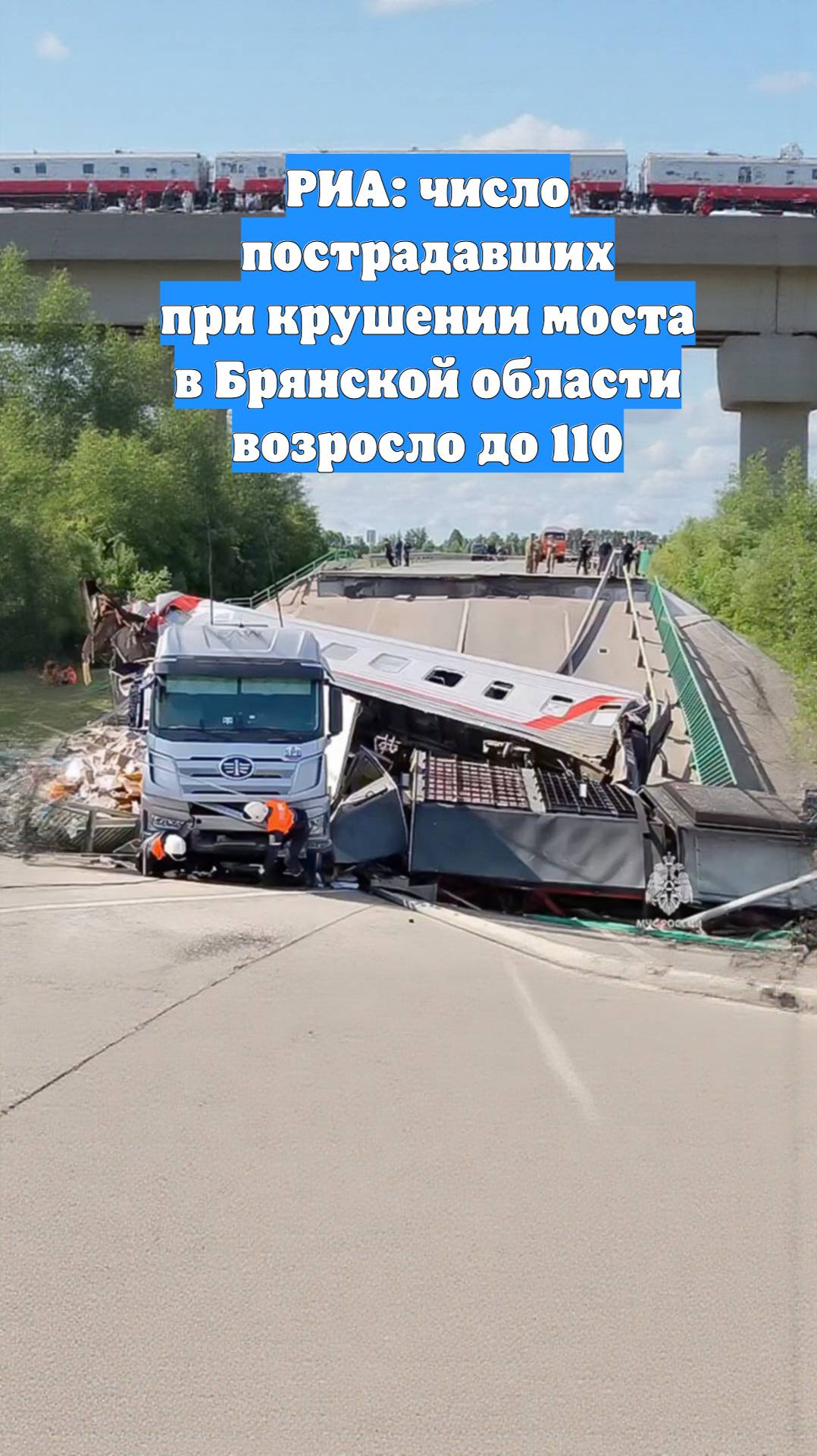 РИА: число пострадавших при крушении моста в Брянской области возросло до 110