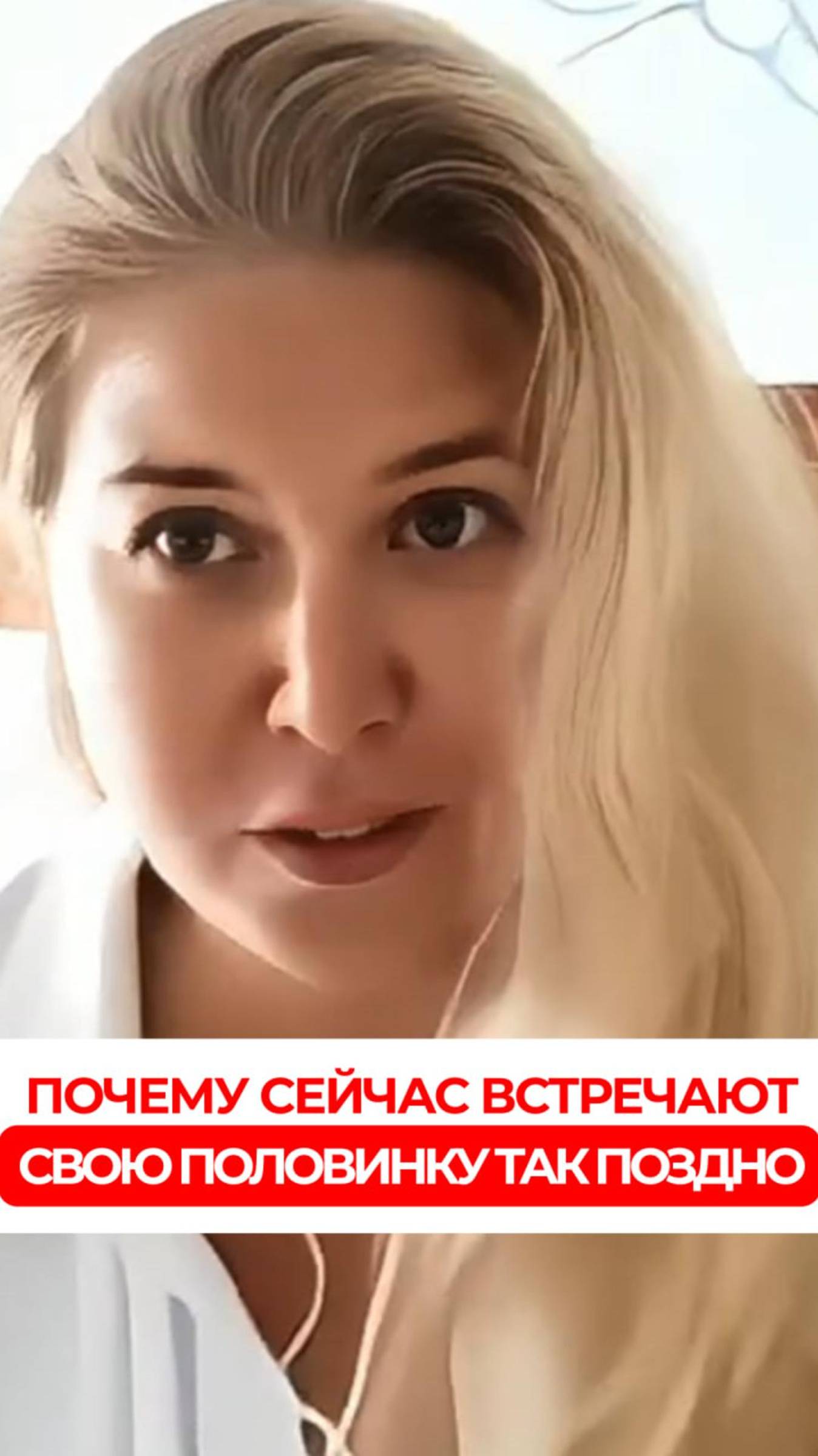 Почему сейчас встречают свою половинку так поздно