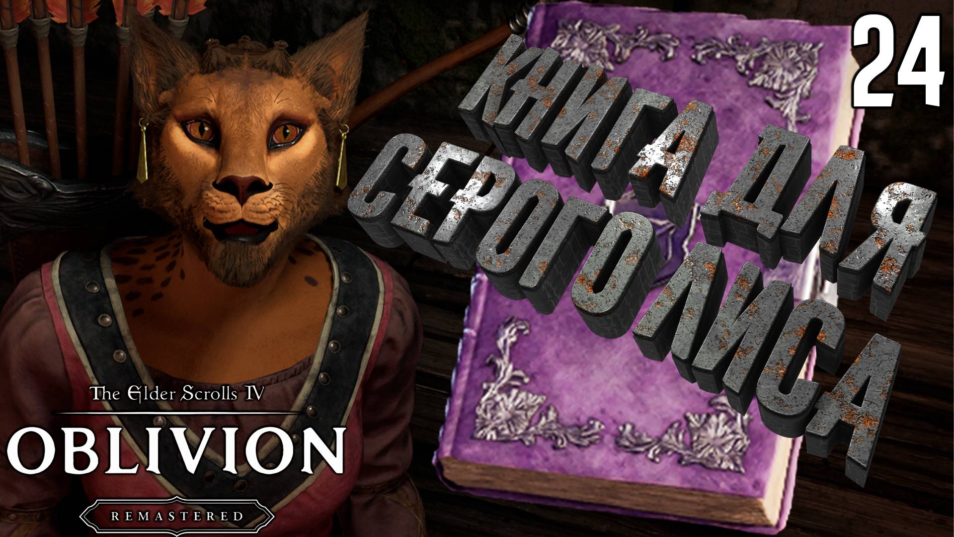 Ложное направление. Утраченные истории [The Elder Scrolls 4: Oblivion Remastered] [ПРОХОЖДЕНИЕ] [24]