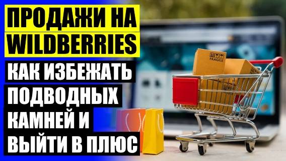 😎 КАК ПРОДАВАТЬ НА WILDBERRIES FBS ❕ КАКИЕ ТОВАРЫ МОГУТ ПРОДАВАТЬ САМОЗАНЯТЫЕ НА ВАЙЛДБЕРРИЗ