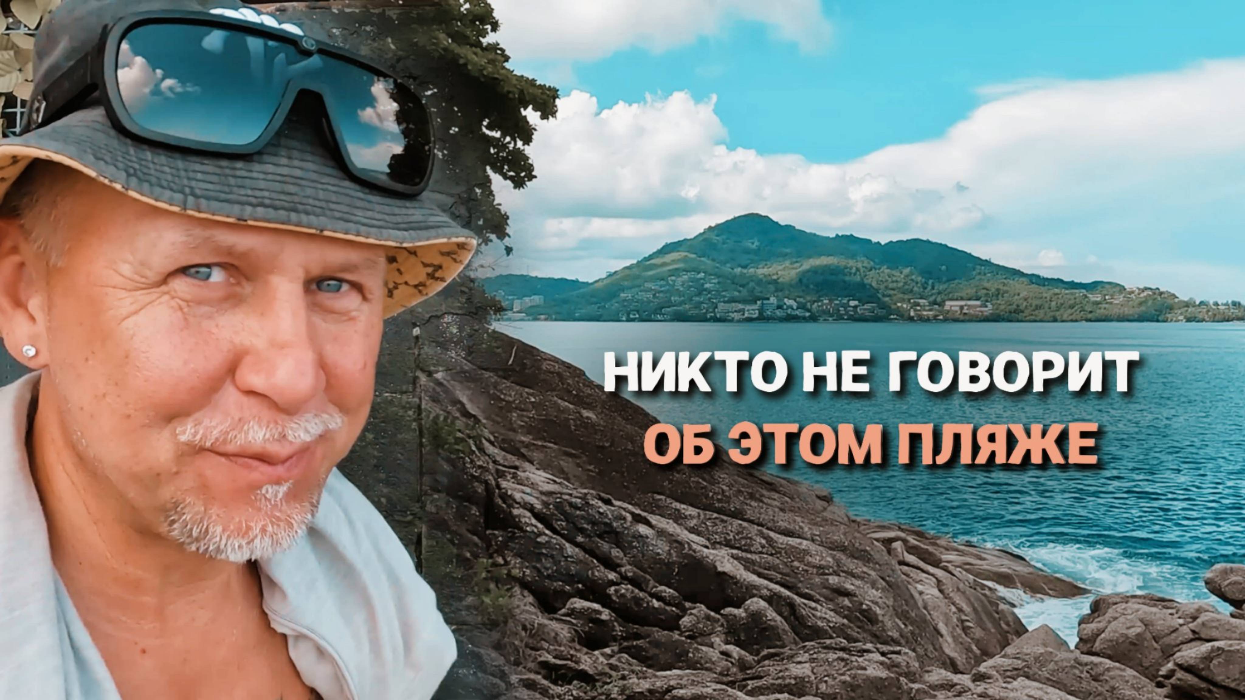 Никто не говорит об этом пляже Пхукета. Пхукет в несезон. Секретный пляж.