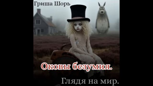 Оковы безумия (Гриша Шорь)