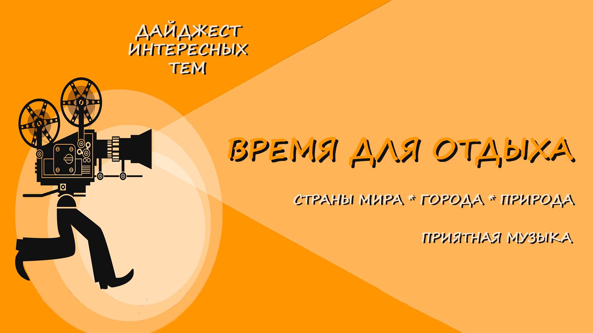 ENIGMATICA * ЗАГАДОЧНАЯ МУЗЫКА * ЧАСТЬ 3 * ШИКАРНО ЖЕ