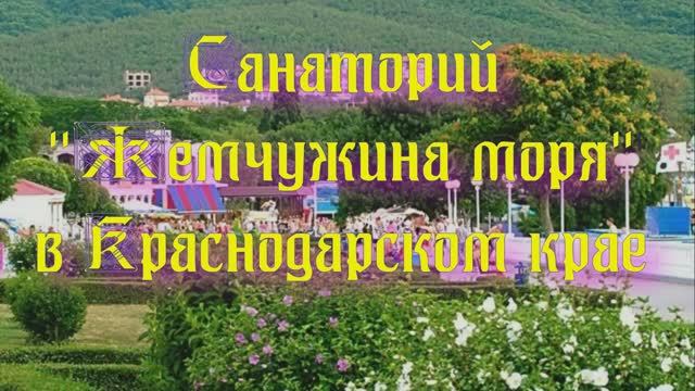 Санаторий «Жемчужина моря» в Краснодарском крае