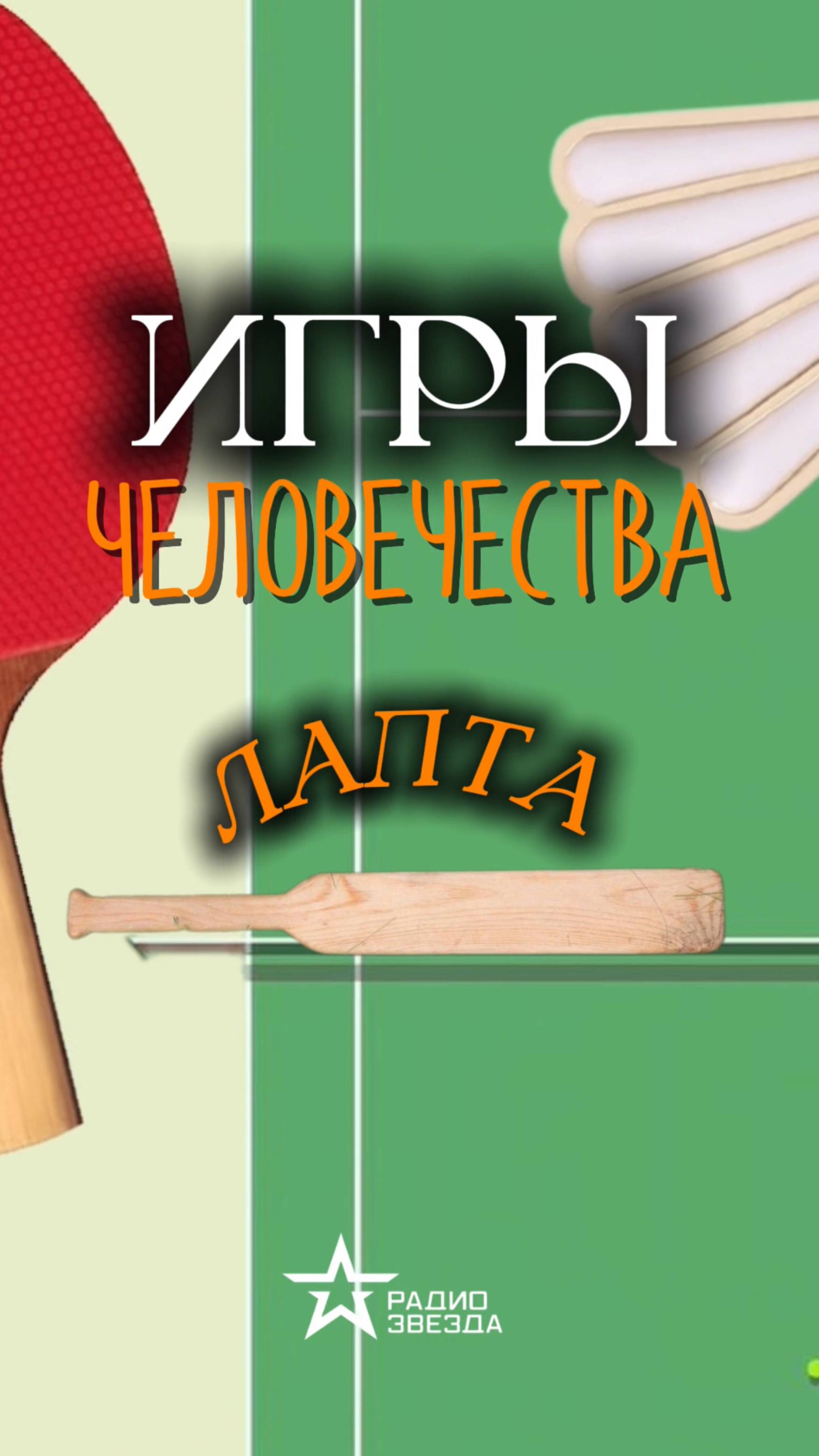 ИГРЫ ЧЕЛОВЕЧЕСТВА: Какую игру Александр Куприн называл «лучшей в мире»?