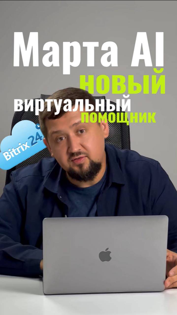 Марта AI новый виртуальный помощник в Битрикс24 — на базе Copilot