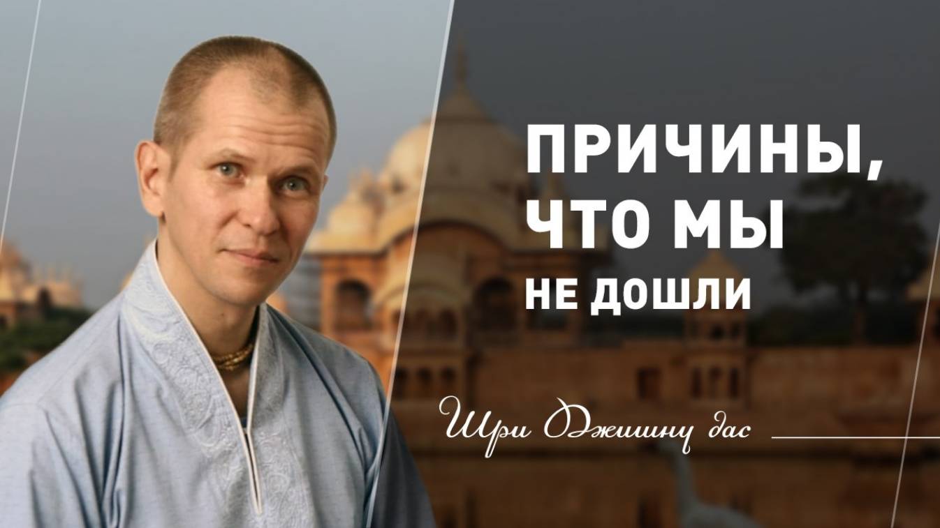 Причины, что мы не дошли...