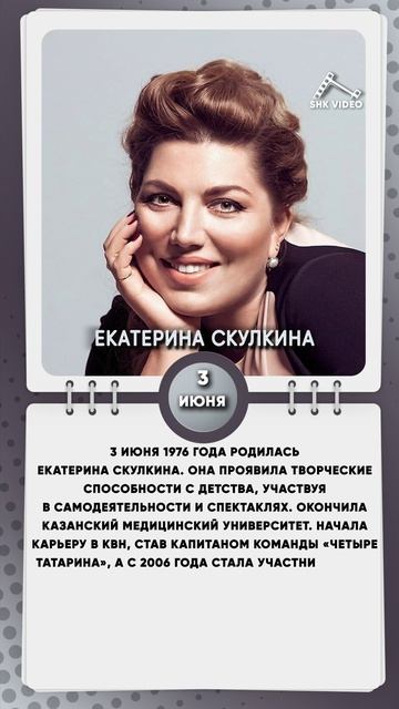 3 июня 1976 года родилась Екатерина Скулкина - российская актриса, телеведущая и юмористка