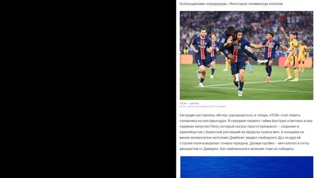 ПСЖ – Интер: Футбольная симфония страсти. Лакомый_кусочек