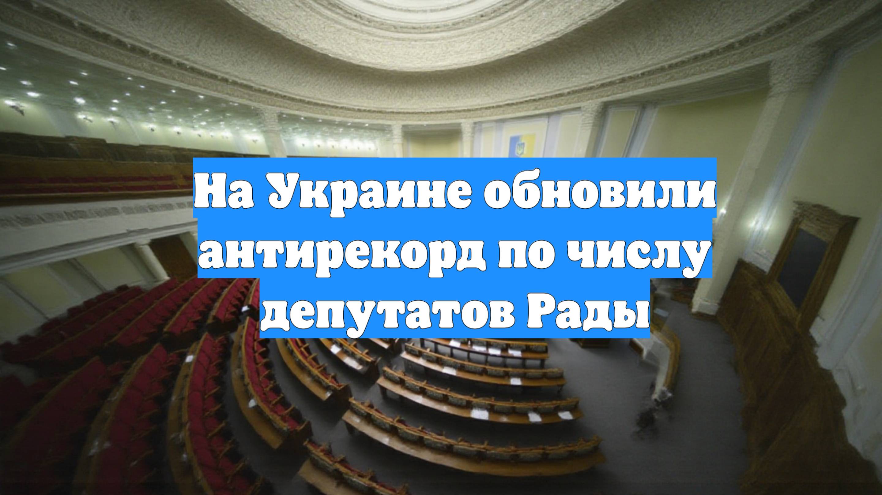 На Украине обновили антирекорд по числу депутатов Рады