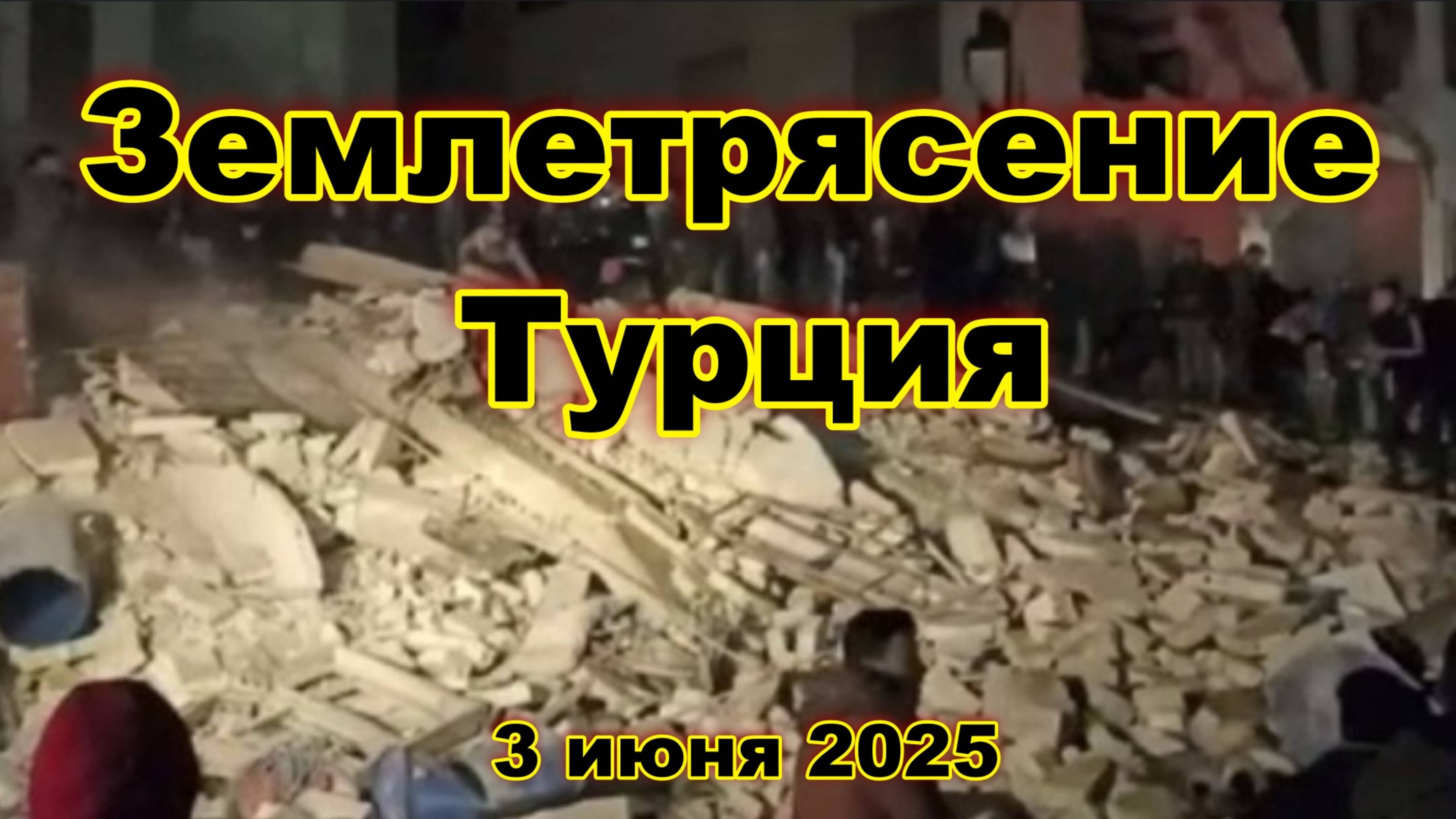 Подземный удар ночи Турция содрогнулась от мощного землетрясения