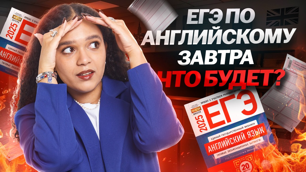 Завтра ЕГЭ по английскому языку: что делать? | Умскул 2025