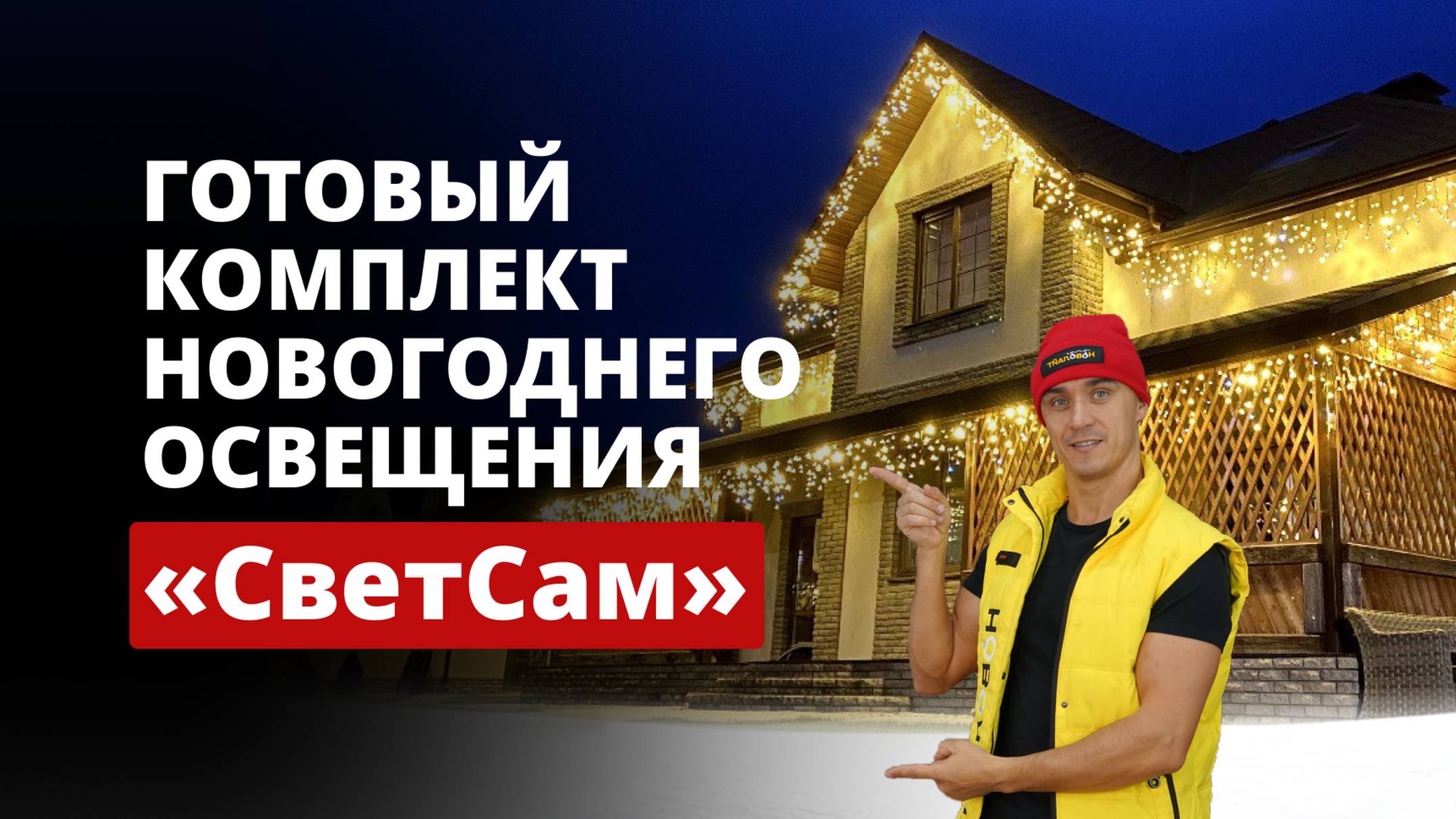 Новинка от Новолайт - Готовый комплект “СветСам”
