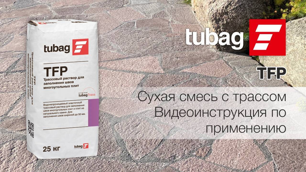 tubag TFP Сухая смесь с трассом для заполнения швов многоугольных плит
