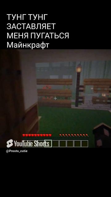 Тунг Тунг Саур Пугает меня в Майнкрафт