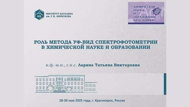 Роль метода УФ-вид спектрофотометрии в химической науке и образовании