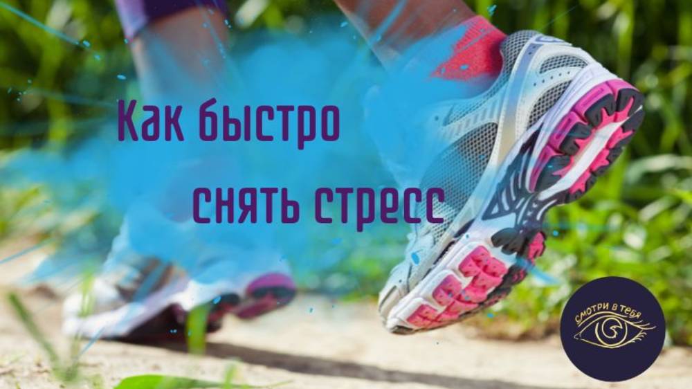 Как быстро снять стресс