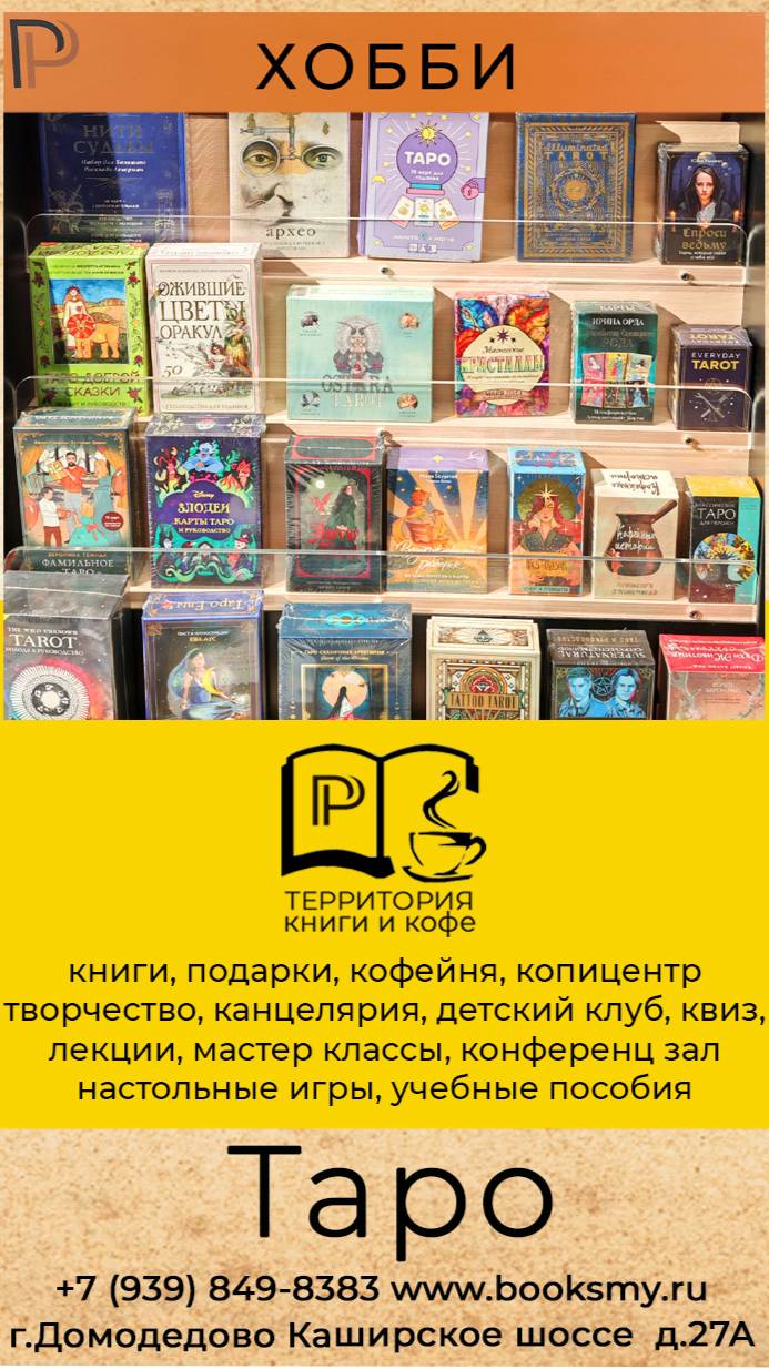 Карты Таро в Территории Книги и кофе