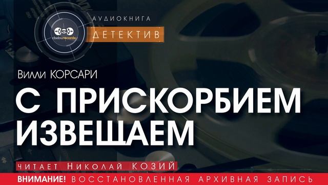 С ПРИСКОРБИЕМ ИЗВЕЩАЕМ... - Вилли Корсари (читает Николай КОЗИЙ) | ДЕТЕКТИВ аудиокниги слушать