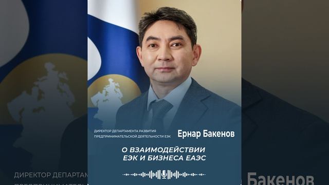 Ернар Бакенов о взаимодействии ЕЭК и бизнеса ЕАЭС