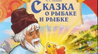Сказка про золотую рыбку