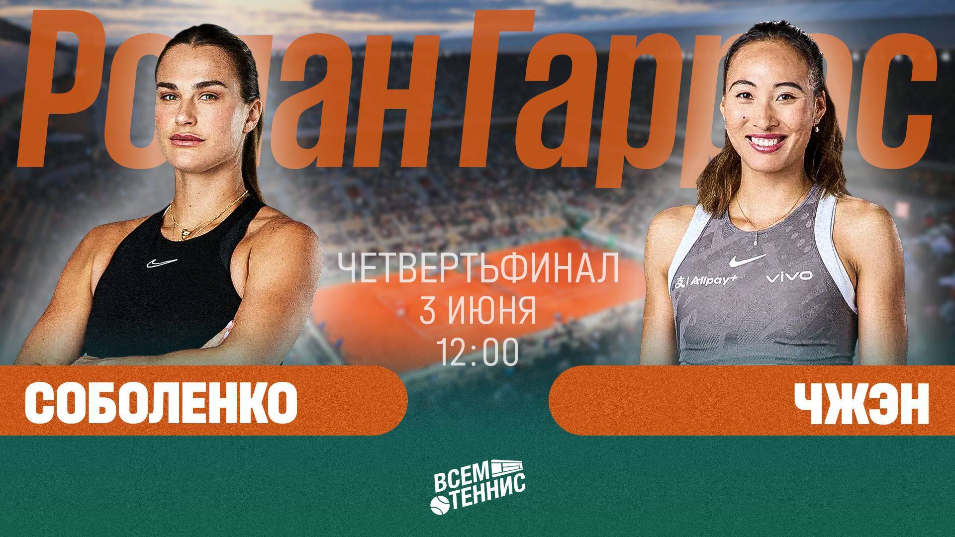 Соболенко - Чжэн. Ролан Гаррос. Прямой Эфир.