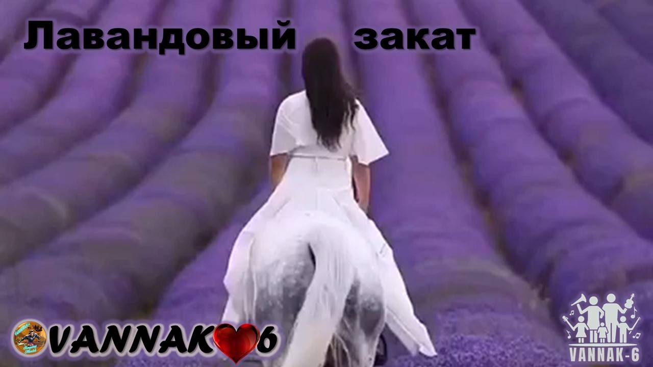 Лавандовый закат