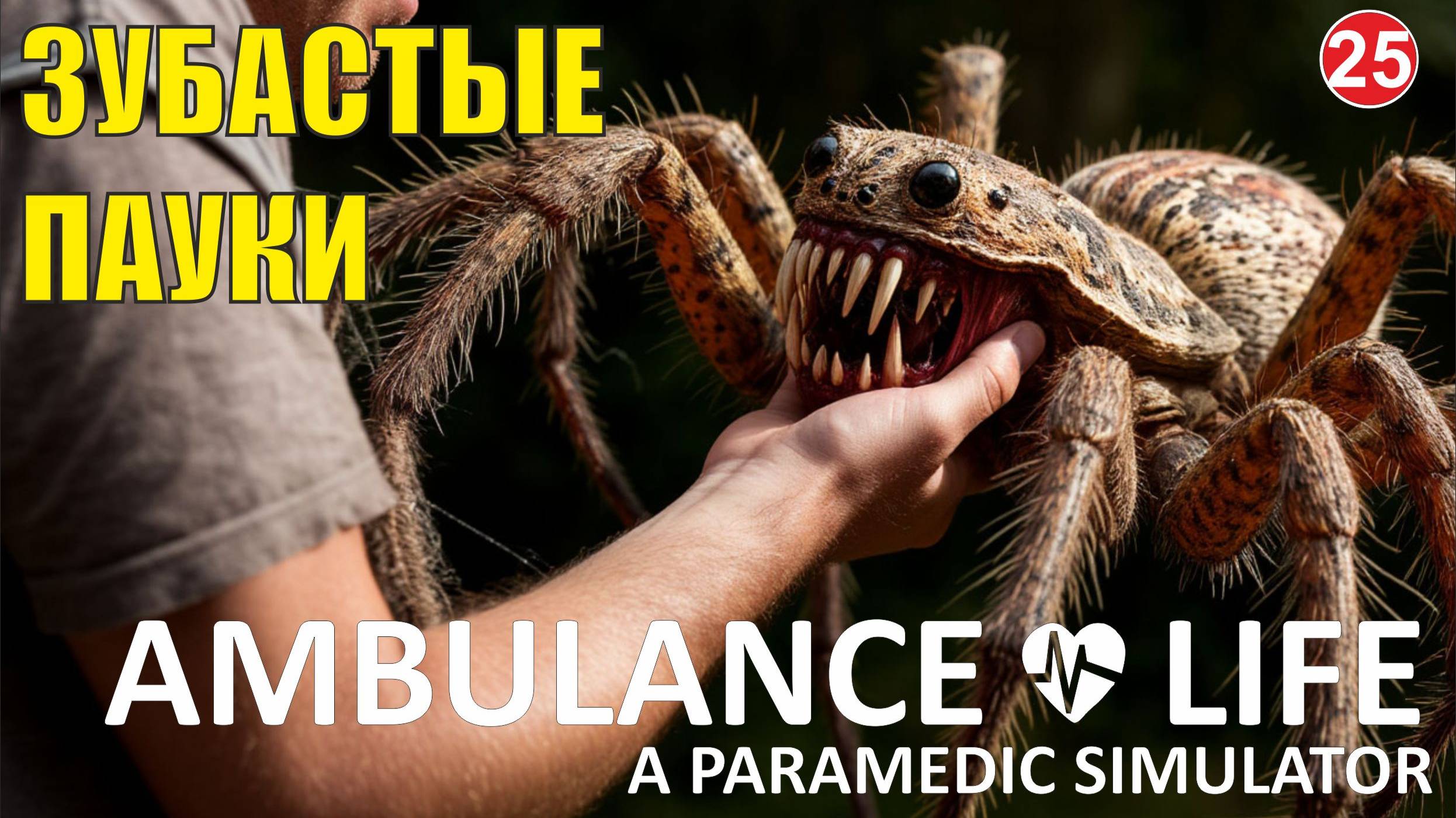 Ambulance Life A Paramedic Simulator - Зубастые пауки