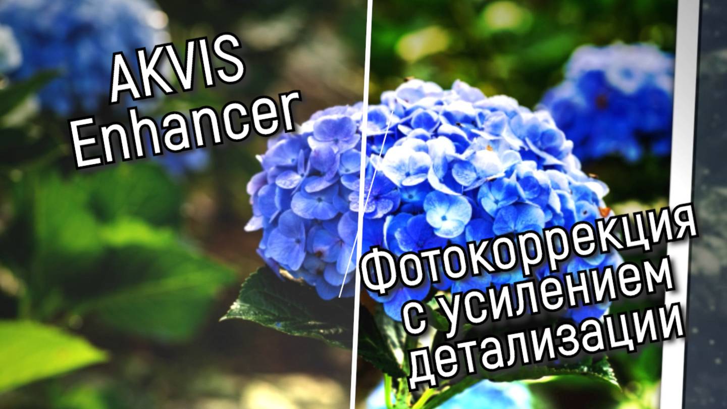 AKVIS Enhancer: Фотокоррекция с усилением детализации