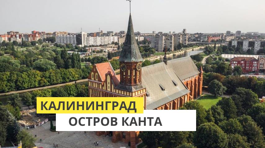 Калининград. Прогулка по острову Канта. Органный концерт в соборе