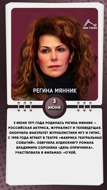 3 июня 1971 года родилась Регина Мянник — российская актриса, журналист и телеведущая.